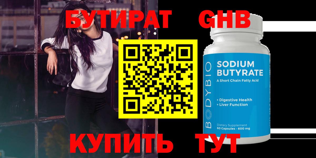 БУТИРАТ 1.4BDO  Вход с VPN  Таганрог 