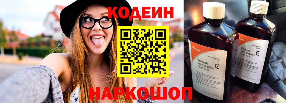 Кодеин Purple Drank  Вход с VPN  Кодеин Purple Drank  Таганрог 